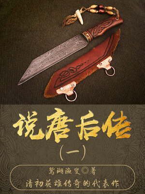 cover image of 说唐后传（一）